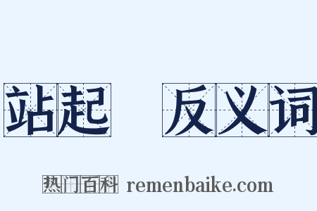 站起來反义词是什么意思的图片